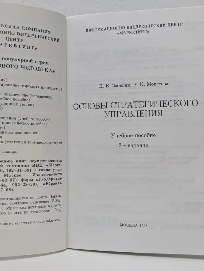 Основы стратегического управления