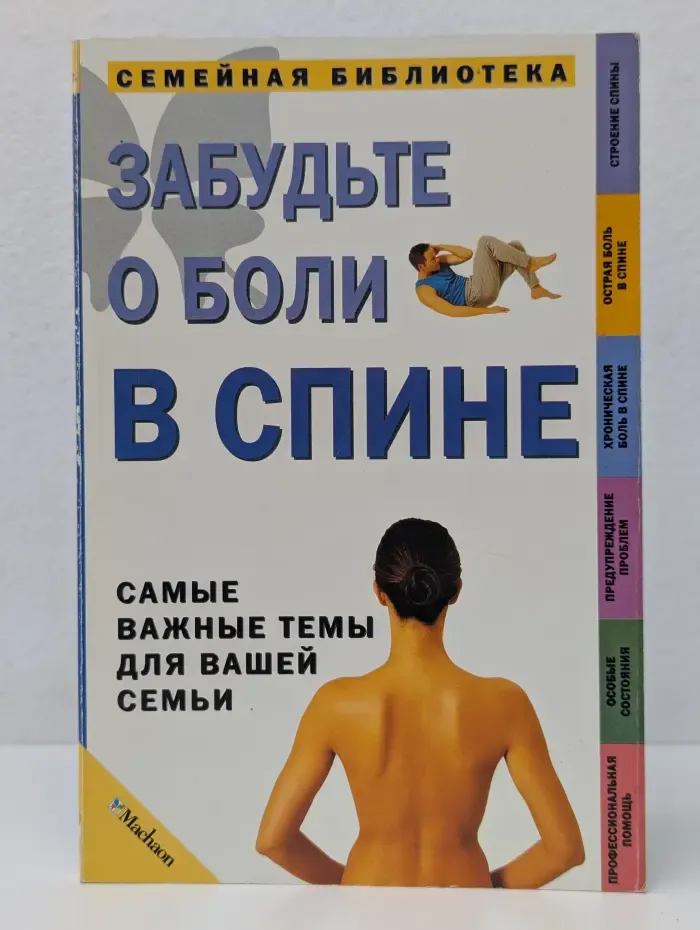 Семейная библиотека. Забудьте о боли в спине