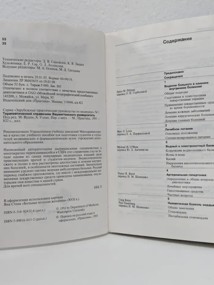 Терапевтический справочник Вашингтонского университета
