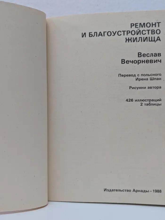Ремонт и благоустройство жилища