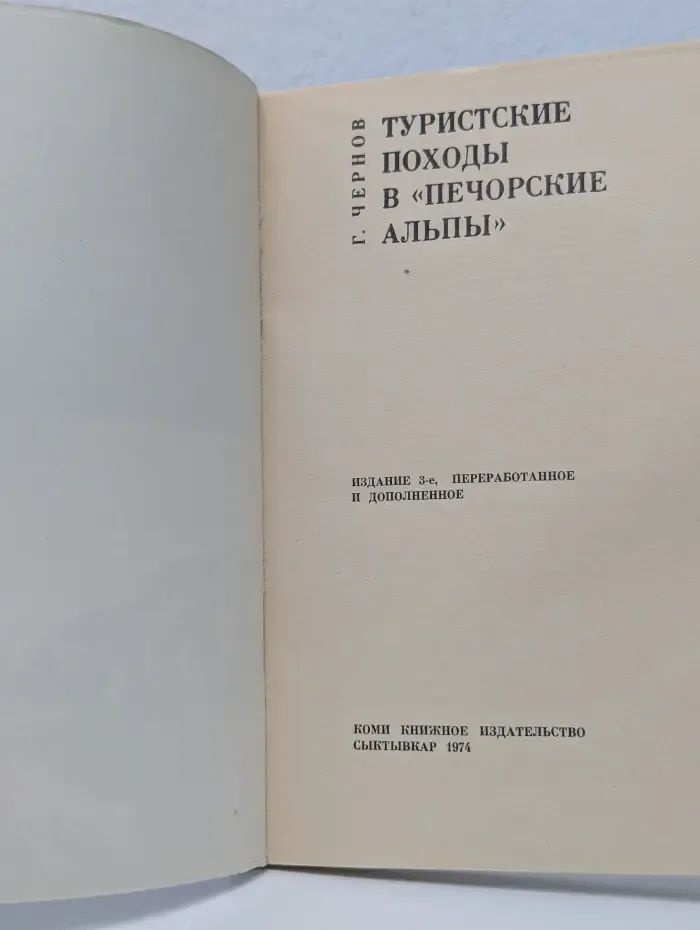 Туристские походы в Печорские Альпы