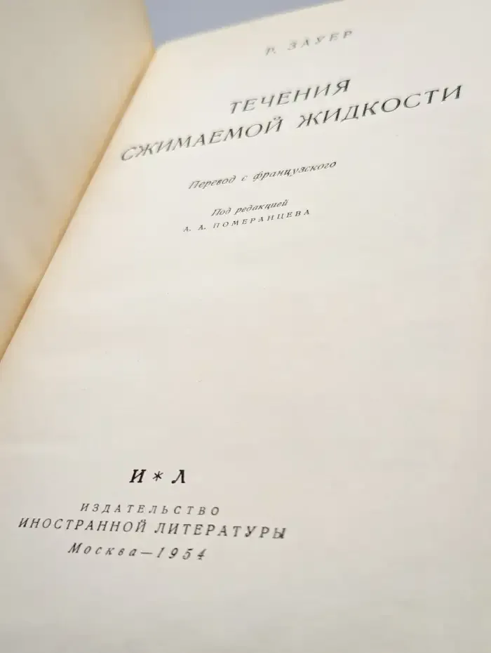 Течения сжимаемой жидкости