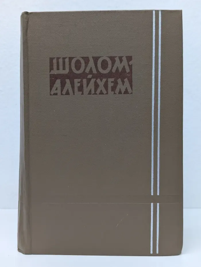Шолом-Алейхем. Собрание сочинений в 6 томах. Том 5
