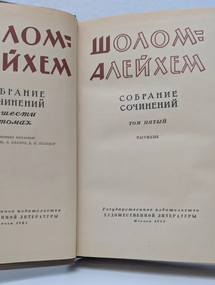 Шолом-Алейхем. Собрание сочинений в 6 томах. Том 5