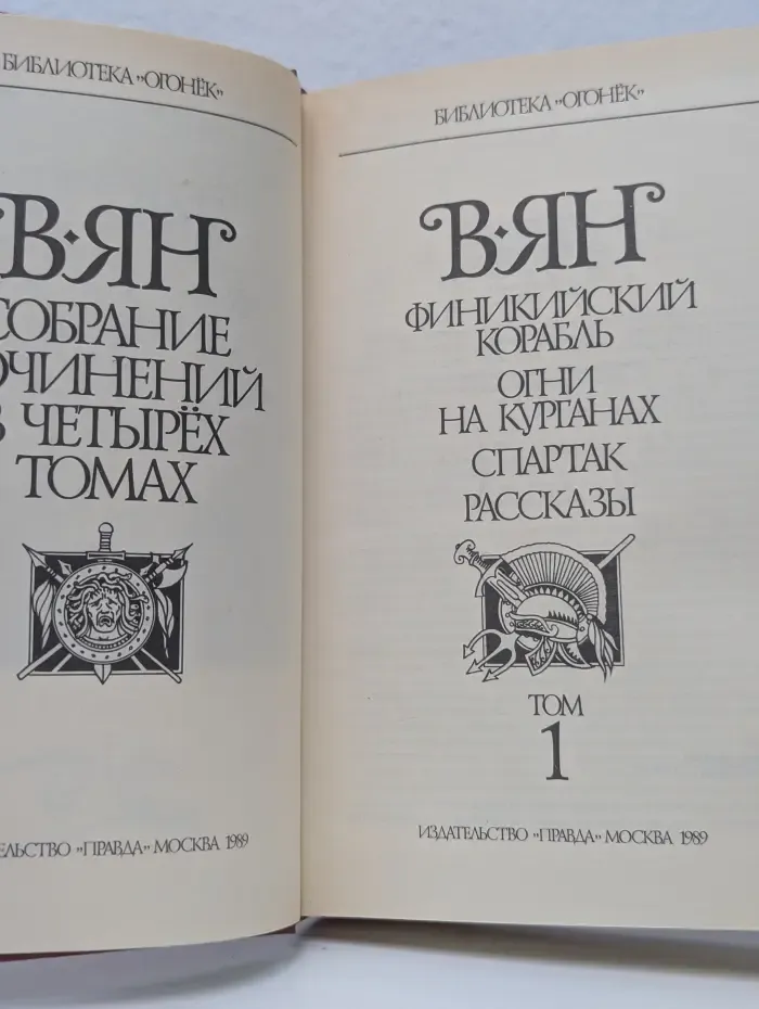 Библиотека "Огонек". Василий Ян. Собрание сочинений в 4 томах. Том 1. Финикийский корабль. Огни на курганах. Спартак
