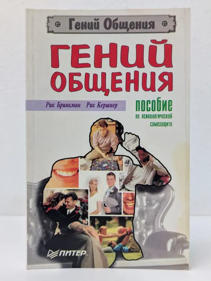 Гений общения. Пособие по психологической самозащите