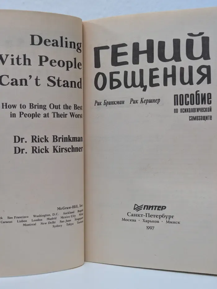 Гений общения. Пособие по психологической самозащите