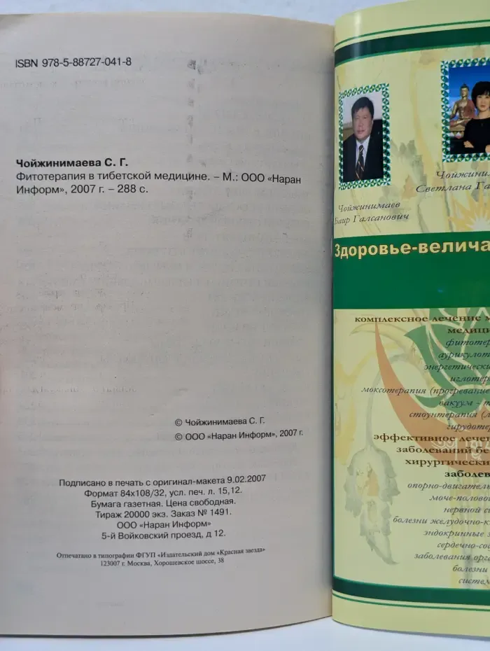 Практика тибетской медицины. Фитотерапия в тибетской медицине