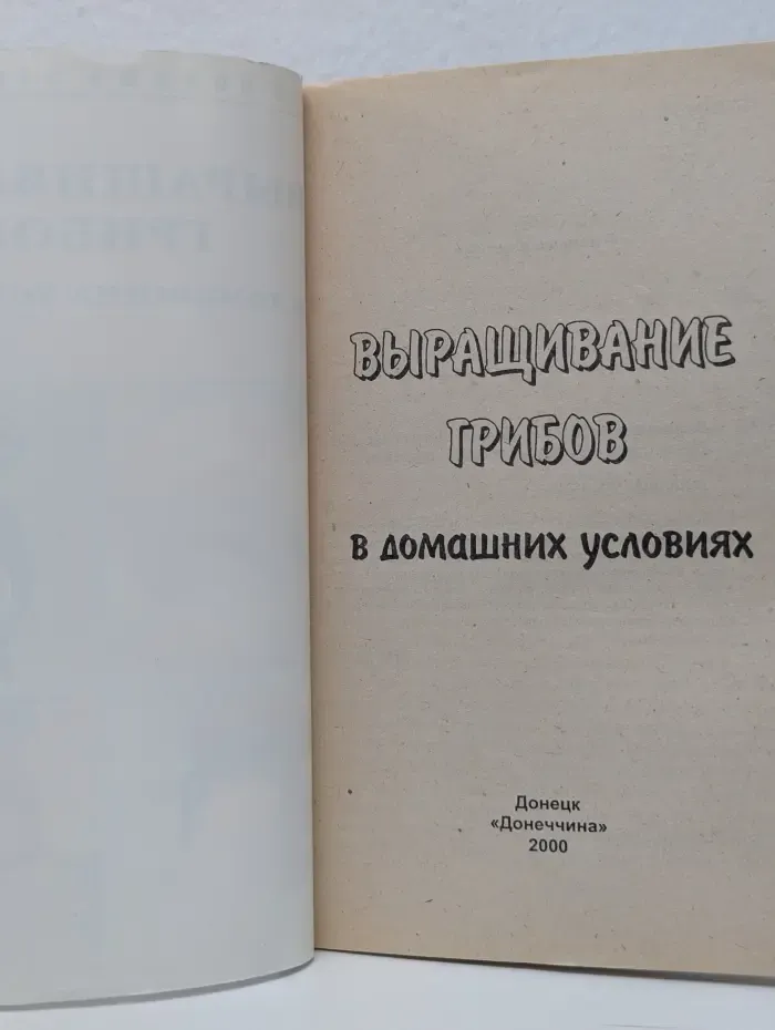 В помощь фермеру. Выращивание грибов в домашних условиях