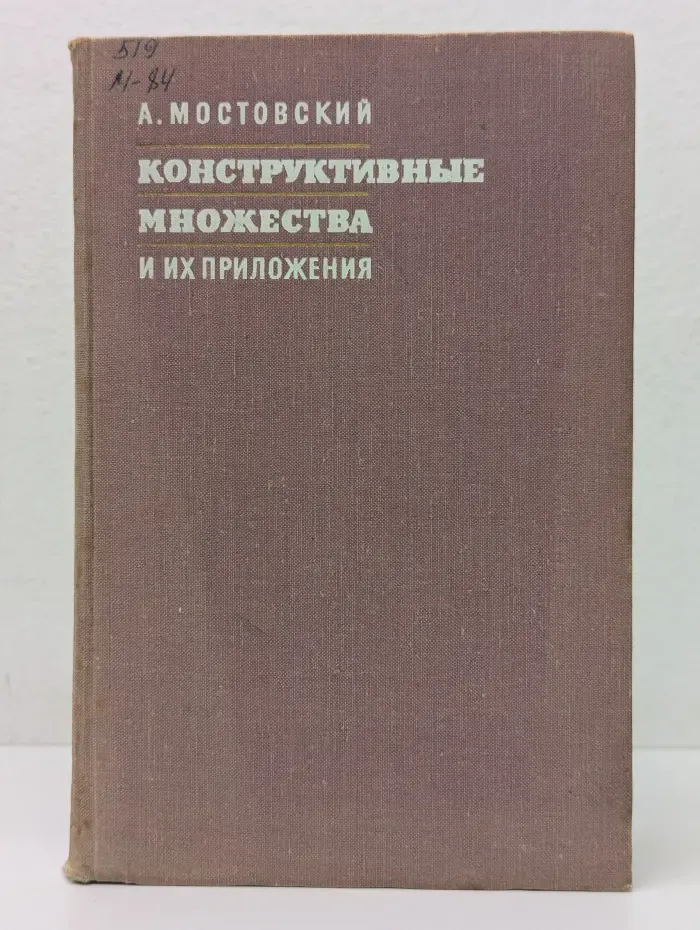 Конструктивные множества и их приложения