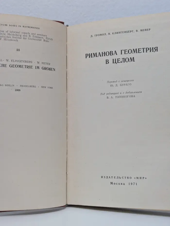 Риманова геометрия в целом