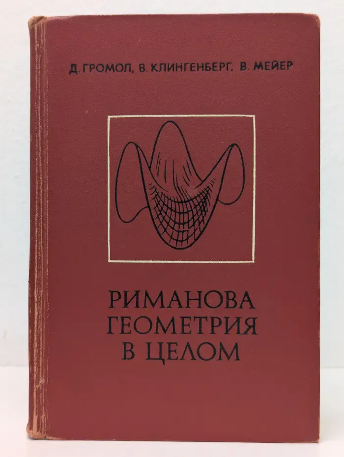 Риманова геометрия в целом