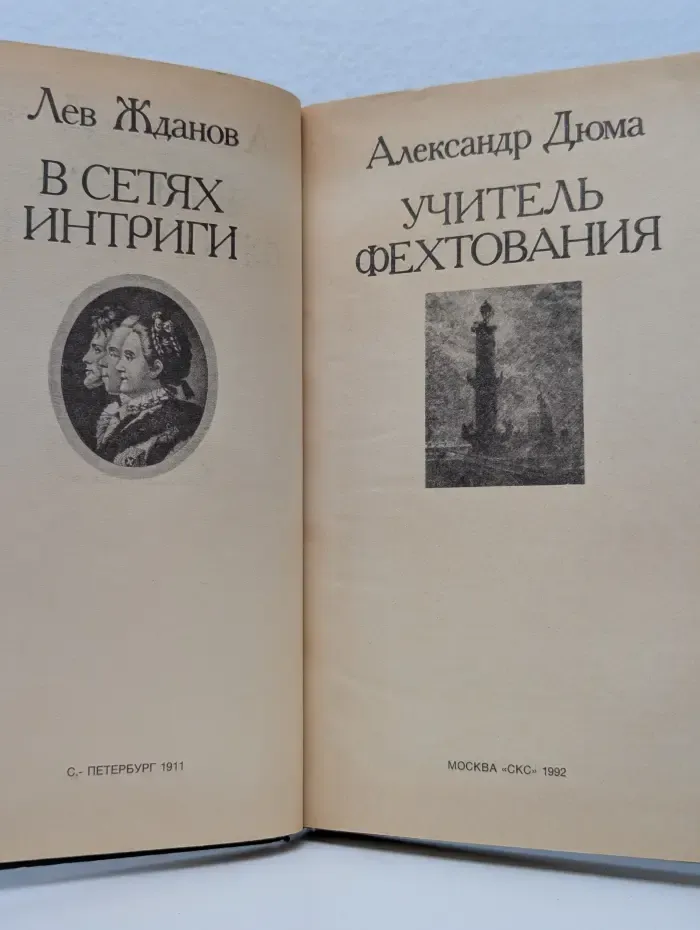 Романтические хроники. В сетях интриги. Учитель фехтования
