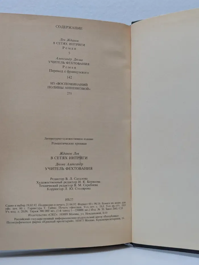 Романтические хроники. В сетях интриги. Учитель фехтования