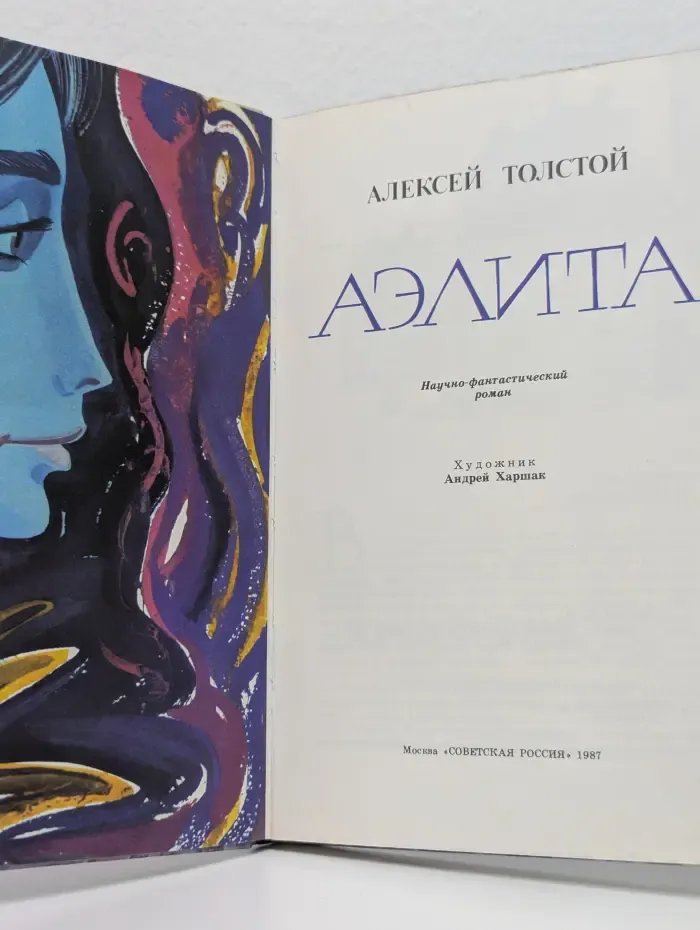 Аэлита