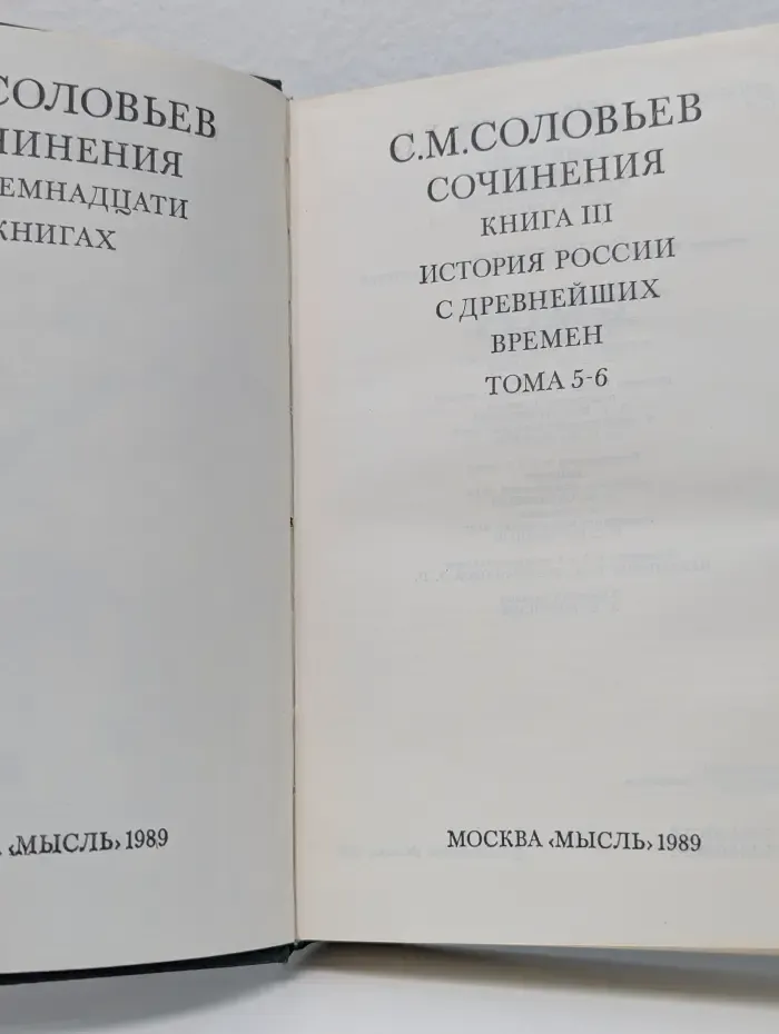 С. Соловьев. Сочинения в 18 книгах. Книга 3. История России с древнейших времен. Том 5-6