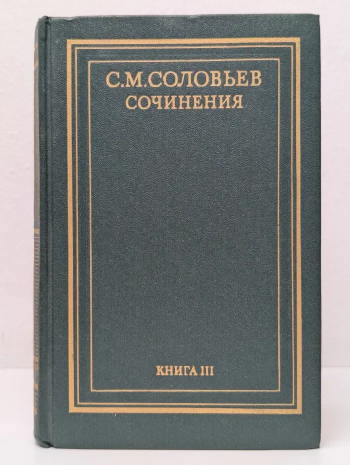 С. Соловьев. Сочинения в 18 книгах. Книга 3. История России с древнейших времен. Том 5-6