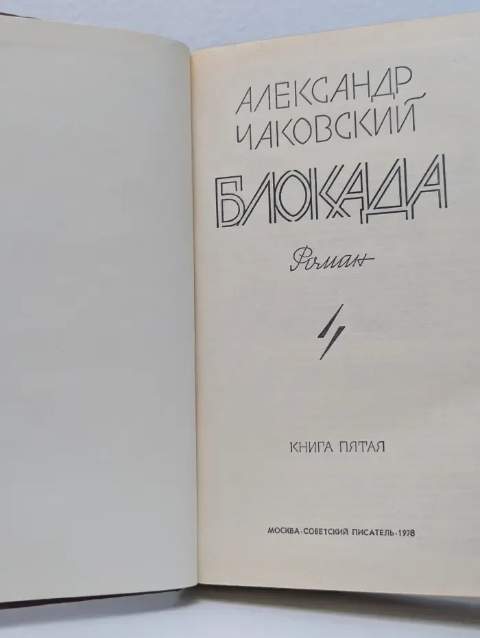 Блокада. В 5 книгах. Книга 5