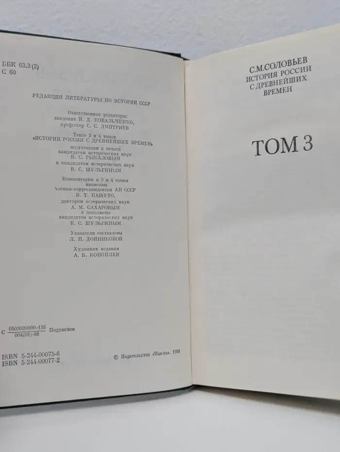 Сергей Соловьев. Сочинения в 18 книгах. Книга 2. История России с древнейших времен. Том 3-4