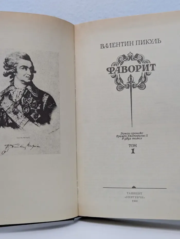 Фаворит. Том 1