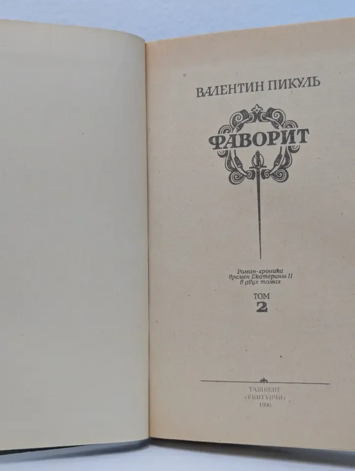 Фаворит. В 2 томах. Том 2