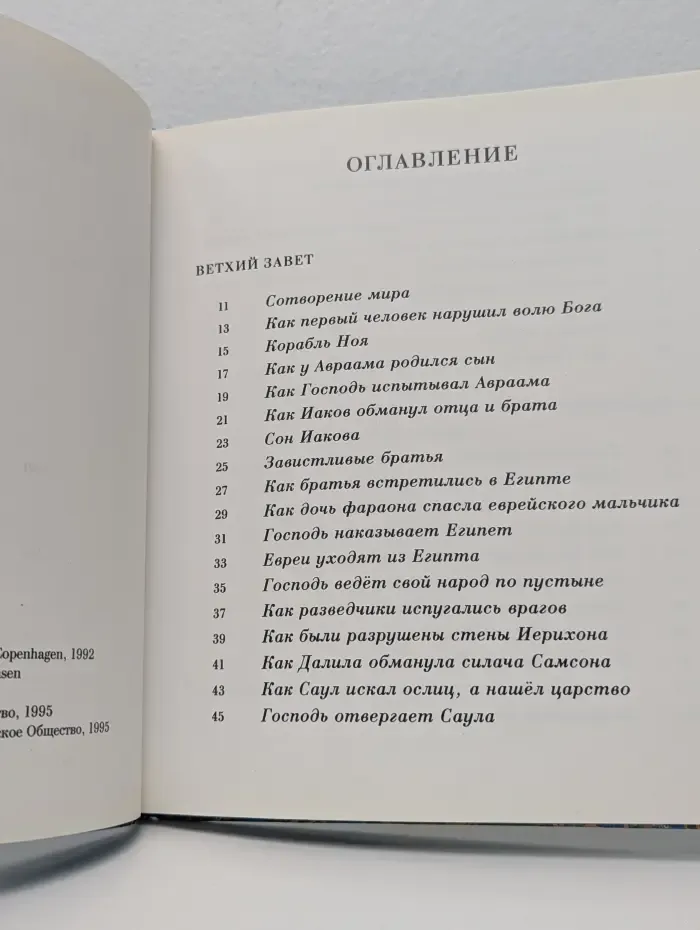 Библейские рассказы для маленьких детей