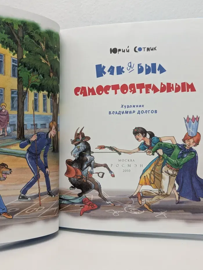 Как я был самостоятельным