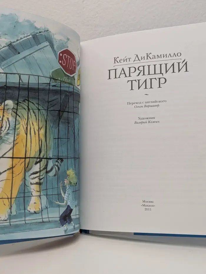 Парящий тигр