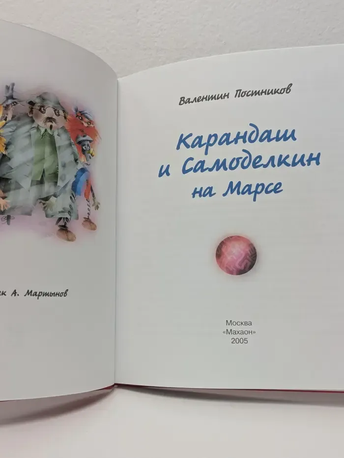 Карандаш и Самоделкин на Марсе