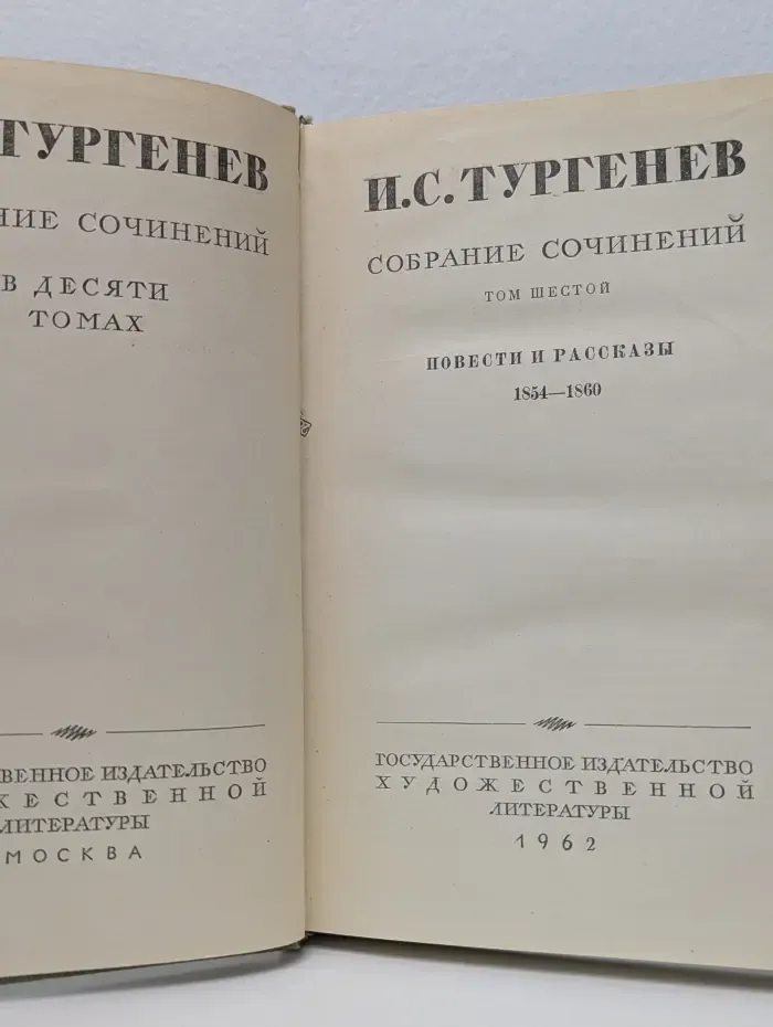 И. С. Тургенев. Собрание сочинений в 10 томах. Том 6