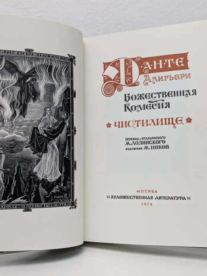 Божественная комедия. Чистилище