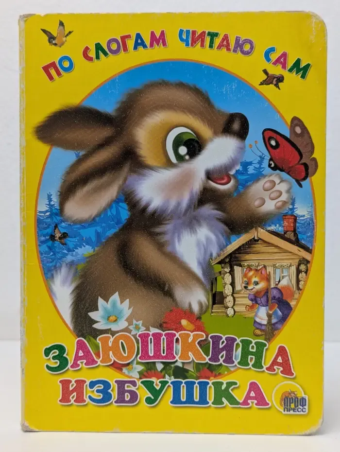 Читаем вместе. Заюшкина избушка