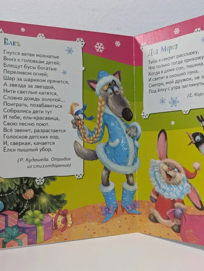 Всё-всё-всё для малышей. Здравствуй, Дедушка Мороз!