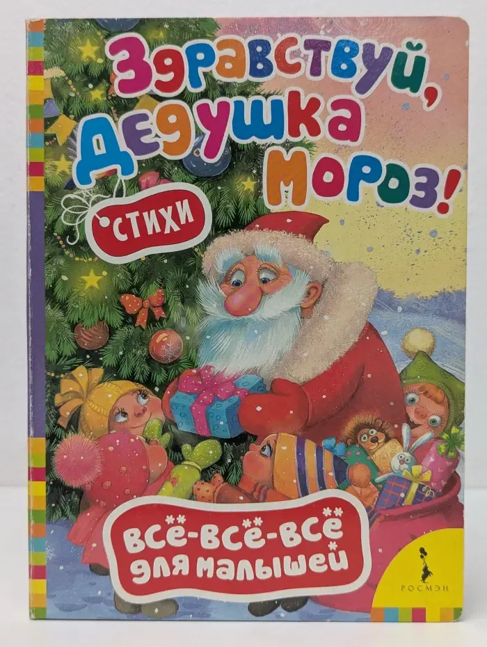 Всё-всё-всё для малышей. Здравствуй, Дедушка Мороз!