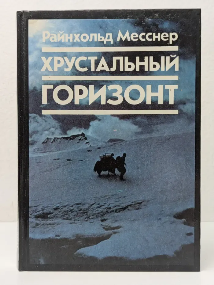 Хрустальный горизонт
