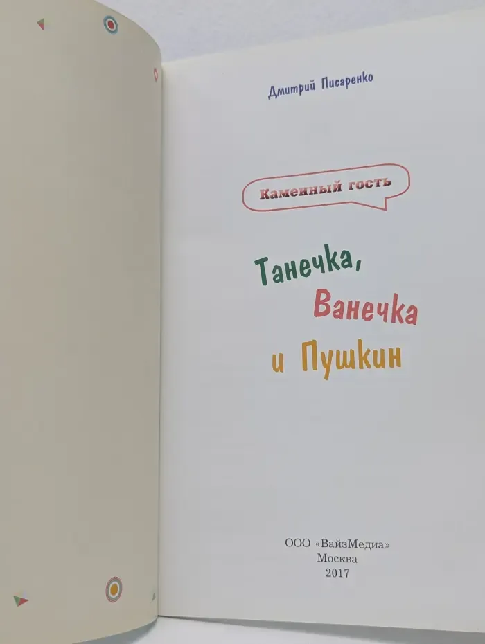 Каменный гость. Танечка, Ванечка и Пушкин