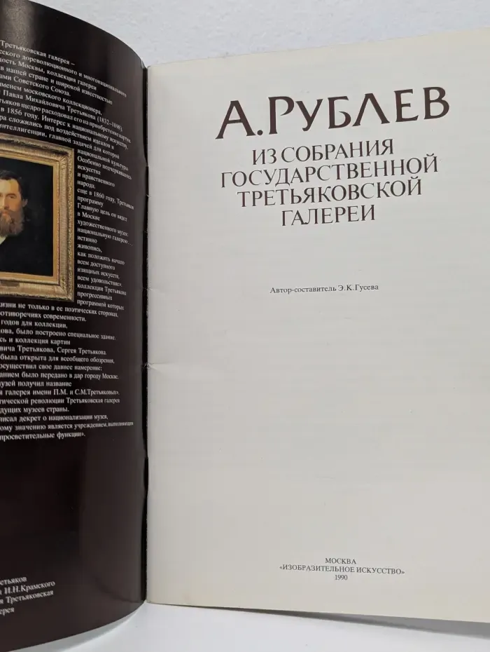 А. Рублев из собрания Государственной Третьяковской галереи