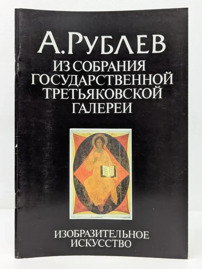А. Рублев. Из собрания государственной Третьяковской галереи