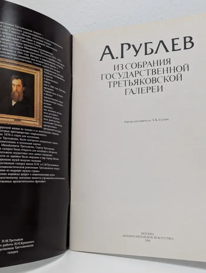 А. Рублев. Из собрания государственной Третьяковской галереи