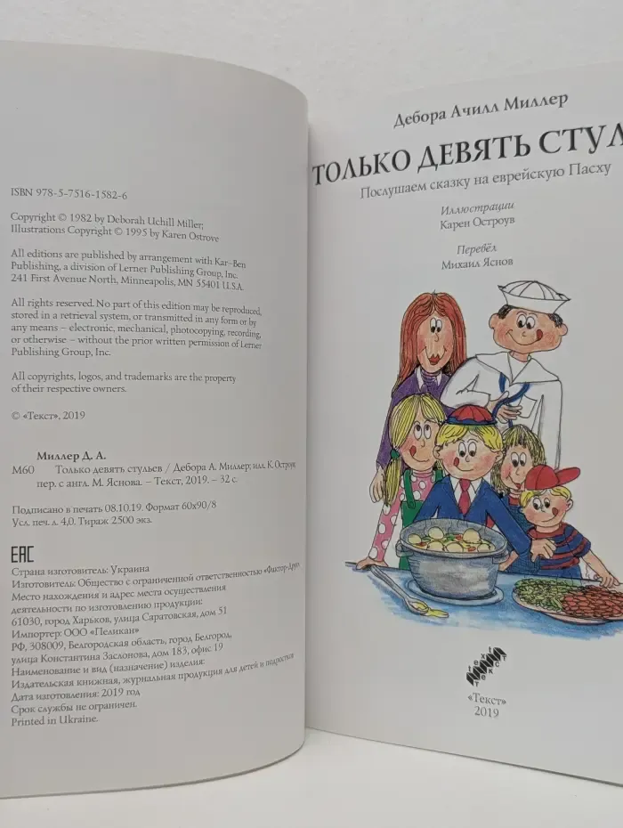 Только девять стульев. Послушаем сказку на еврейскую Пасху