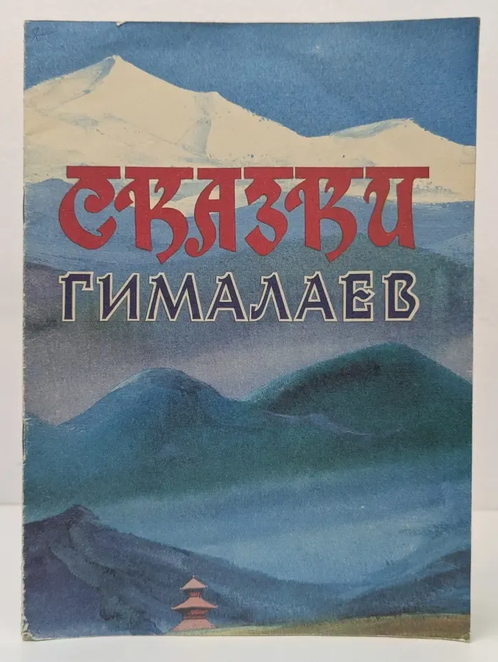 Сказки Гималаев