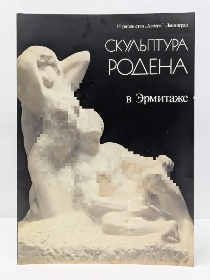 Скульптура Родена в Эрмитаже