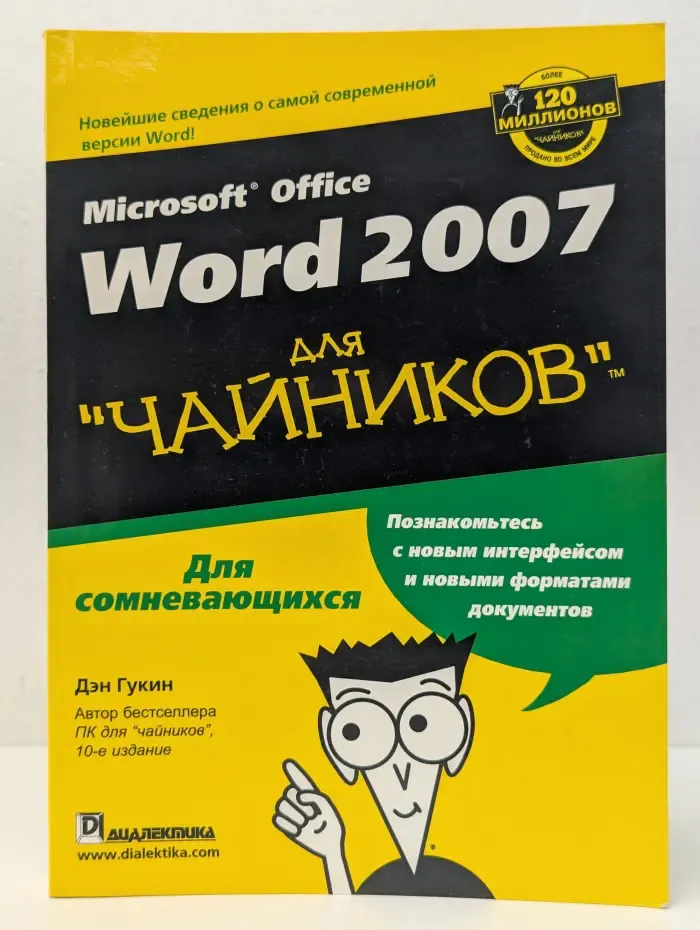 Microsoft Office Word 2007 для чайников