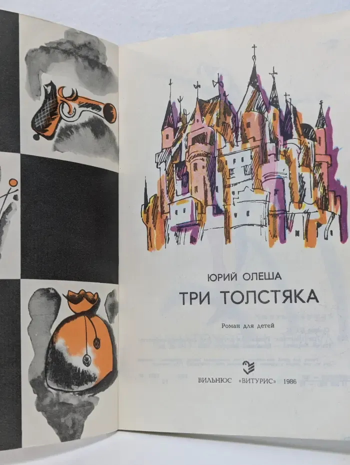 Три толстяка