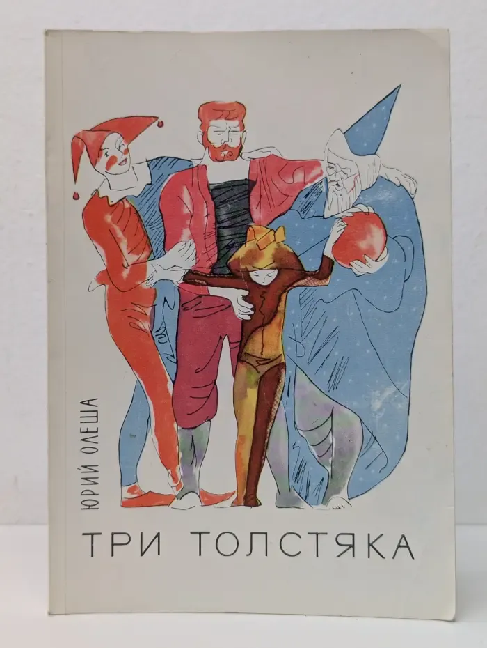 Три толстяка