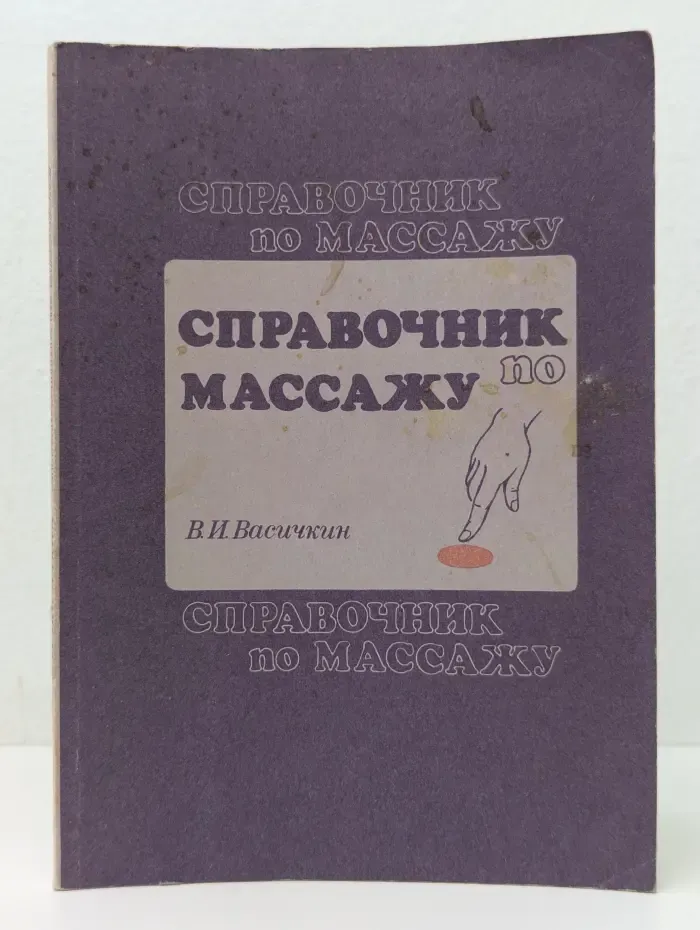 Справочник по массажу