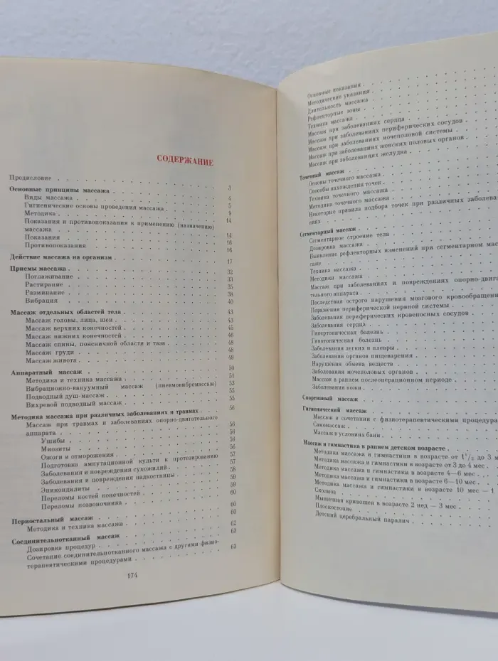 Справочник по массажу