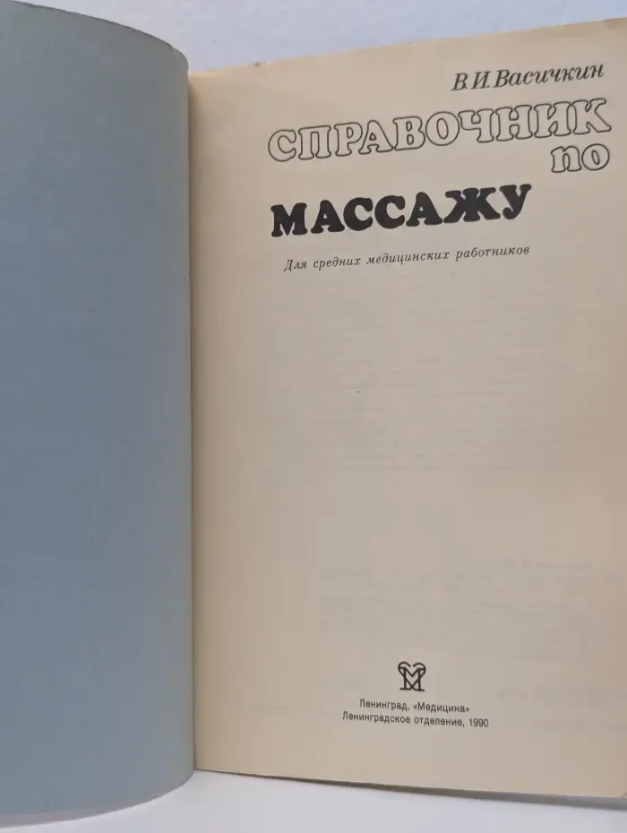 Справочник по массажу