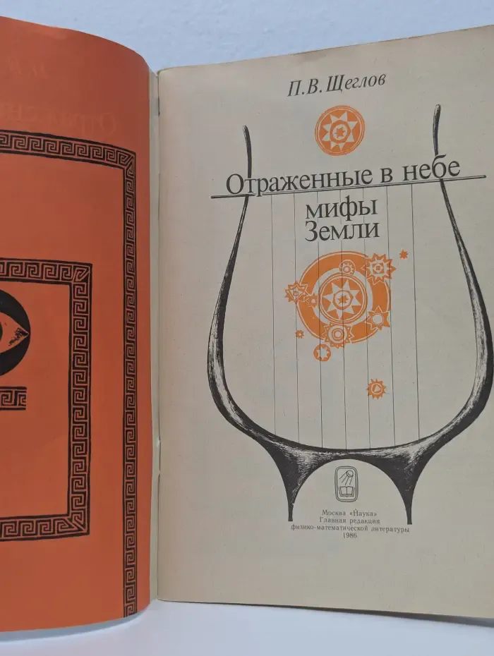 Отраженные в небе мифы Земли