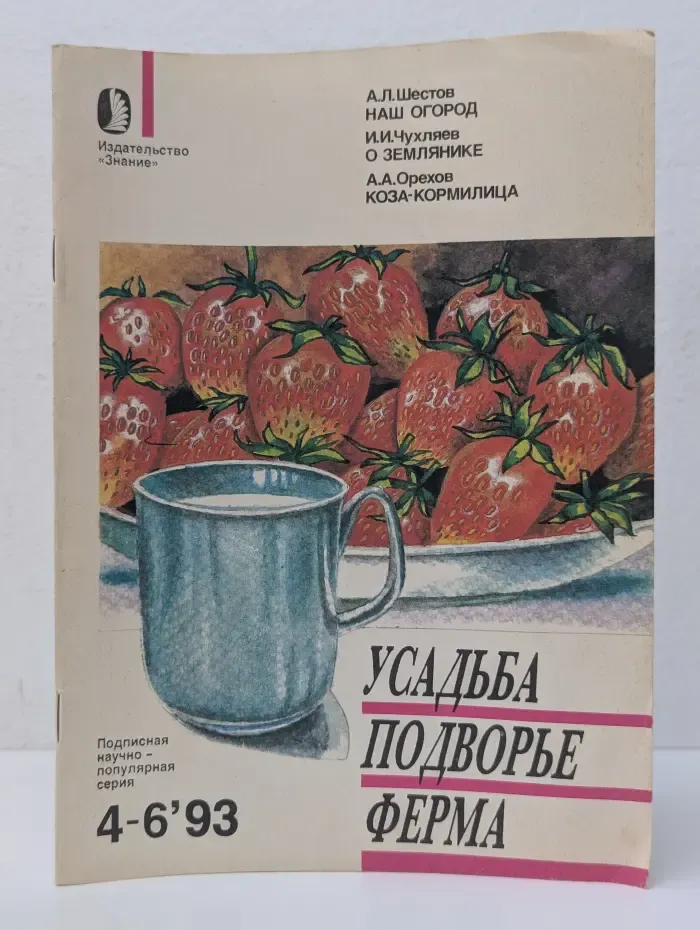 Усадьба. Подворье. Ферма. Выпуск № 4-6/1993. Наш огород. О землянике. Коза-кормилица